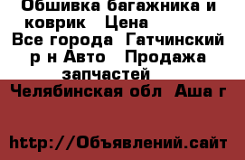 Обшивка багажника и коврик › Цена ­ 1 000 - Все города, Гатчинский р-н Авто » Продажа запчастей   . Челябинская обл.,Аша г.